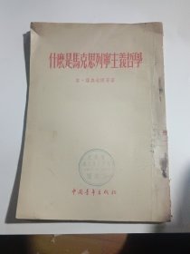 什么是马克思列宁主义哲学