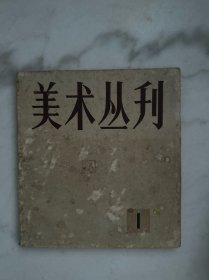 美术丛刊1