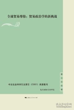 全球贸易摩擦:贸易政治学的新挑战