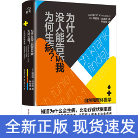 为什么没人能告诉我为何生病？