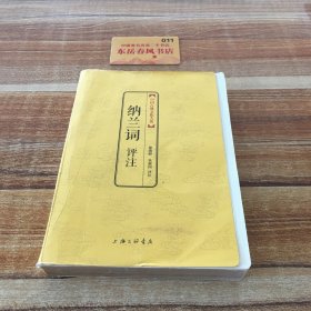 中国古典文化大系（第4辑）：纳兰词评注K0536