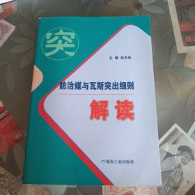 防治煤与瓦斯突出细则解读