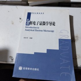 研究生教学用书：分析电子显微学导论