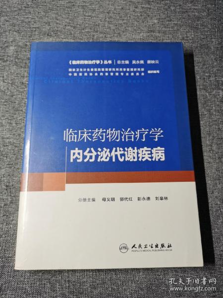 临床药物治疗学：内分泌代谢疾病