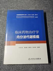 临床药物治疗学：内分泌代谢疾病