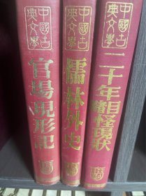 官场现刑记  儒林外史  二十年目睹怪现状  三本合售