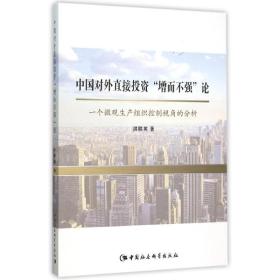 中国对外直接投资曾而不强论:一个微观生产组织控制视角的分析 洪联英 中国社会科学出版社