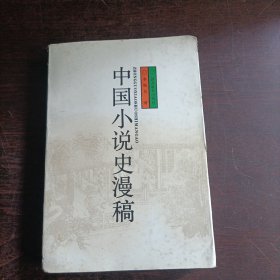 中国小说史漫稿