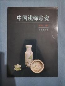 中国浅绛彩瓷（作者签赠本）