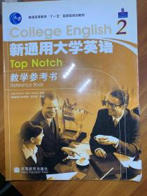 普通高等教育十一五国家级规划教材：新通用大学英语教学参考书2