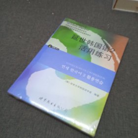 延世韩国语2活用练习/韩国延世大学经典教材系列