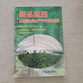 商品蔬菜高效生產(chǎn)巧安排