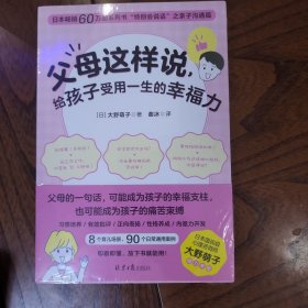 父母这样说，给孩子受用一生的幸福力（日本畅销60万册系列书“特别会说话”之亲子沟通篇）