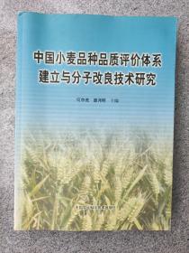 中国小麦品种品质评价体系建立与分子改良技术研究