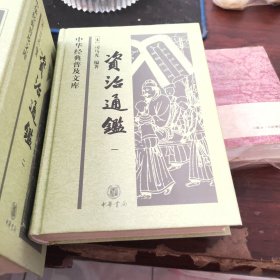 资治通鉴(全四册)