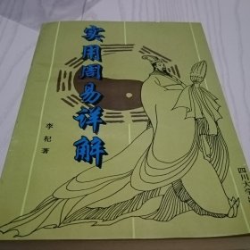 实用周易详解