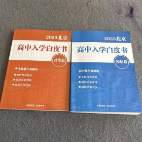 2023北京高中入学白皮书 校情篇+ 政策篇（2本合售） 校情篇有点水印 不影响内容 品相如图   现货 当天发货