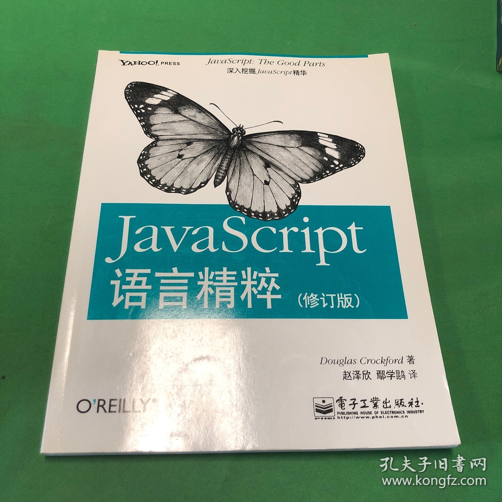 JavaScript语言精粹：修订版