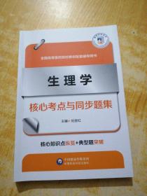 生理学核心考点与同步题集（）