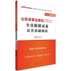 山东省事业单位公开招聘工作人员考试辅导教材:全真模拟试卷·公共基础知识