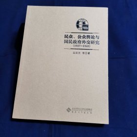 民众公众舆论与国民政府外交研究