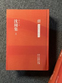 中国艺术文献丛刊：沈周集（全三册）