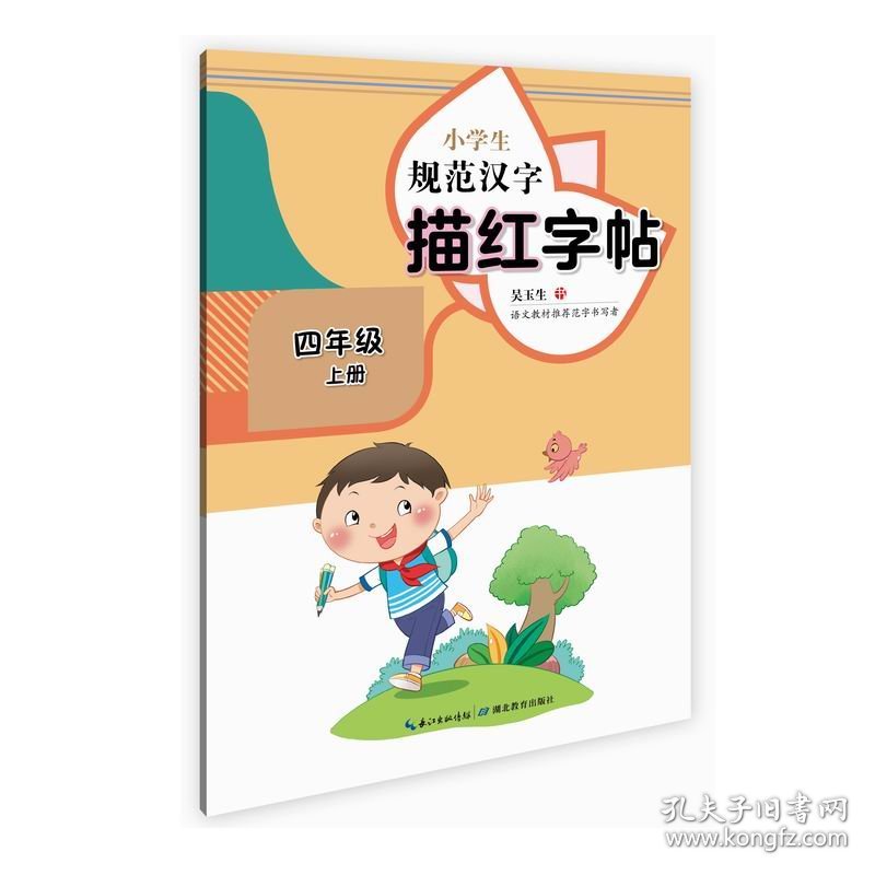 全新正版 小学生规范汉字描红字帖·四年级上册 吴玉生 9787556447688 湖北教育出版社