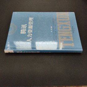 腾讯人力资源管理