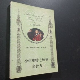 世界經(jīng)典名著文庫·少年維特之煩惱：歌德作品精選