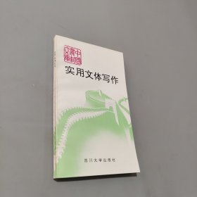 实用文体写作