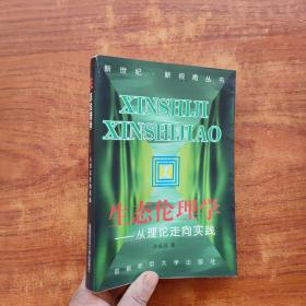 生态伦理学：从理论走向实践——新世纪·新视角丛书