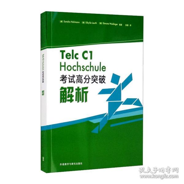 德语Telc C1 大学入学语言测试 考试高分突破解析