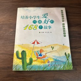 2017年培养小学生兴趣爱好的168个故事