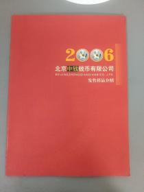 社会文化：2006北京中钱钱币有限公司发售样品介绍     一册售        期刊杂志J