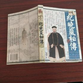 纪晓岚秘传