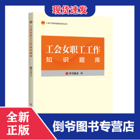 工会女职工工作知识题库