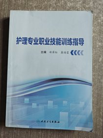 护理专业职业技能训练指导（创新教材）