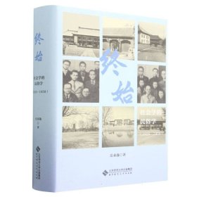 终始：社会学的民俗学（1926-1950）