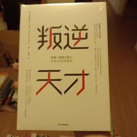 叛逆天才 拒绝一颗盲从的心,让自己闪闪发光 美弗朗西斯卡·吉诺 著