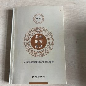 秦州铜鉴选录：天水馆藏铜镜初步整理与研究