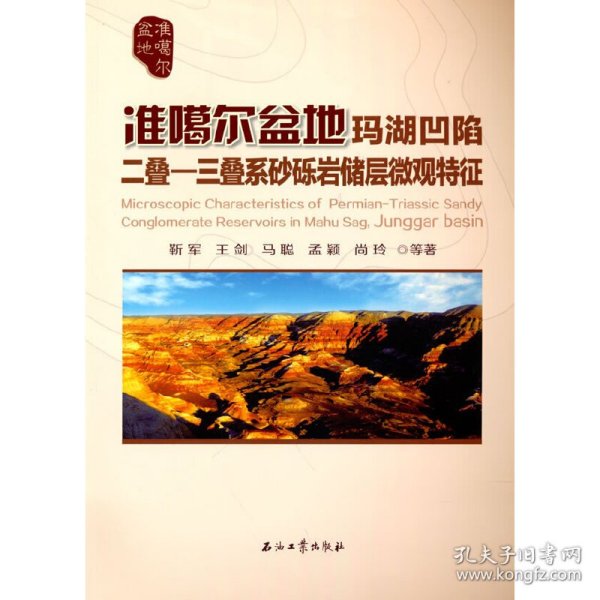 准噶尔盆地玛湖凹陷二叠-三叠系砂砾岩储层微观特征