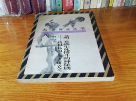 文明·充满生死搏斗的神秘剧：汤因比的《历史研究》