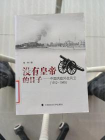 没有皇帝的日子：中国内政外交风云（1912-1949）