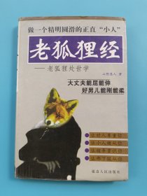 老狐狸经：老狐狸处世学