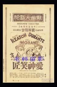 巴斯特·基顿/吉米·杜兰特/波莉·莫兰主演 <好莱坞>米高梅电影公司节目单:《爱神笑匠/激情水管工(The Passionate Plumber)》【（苏州）苏州大戏院 大32开 2页】(2)