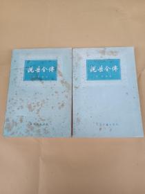 说岳全传(上下)