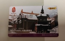 南太行自由行，九莲山门票卡，废卡不能使用收藏用