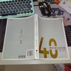 我们走过的40年==