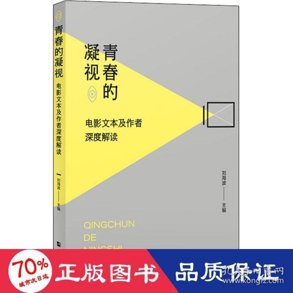 青春的凝视：电影文本及作者深度解读