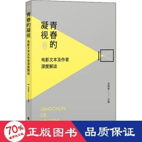 青春的凝视：电影文本及作者深度解读